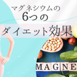 マグネシウムの６つダイエット効果！代謝UPに食欲コントロールも？